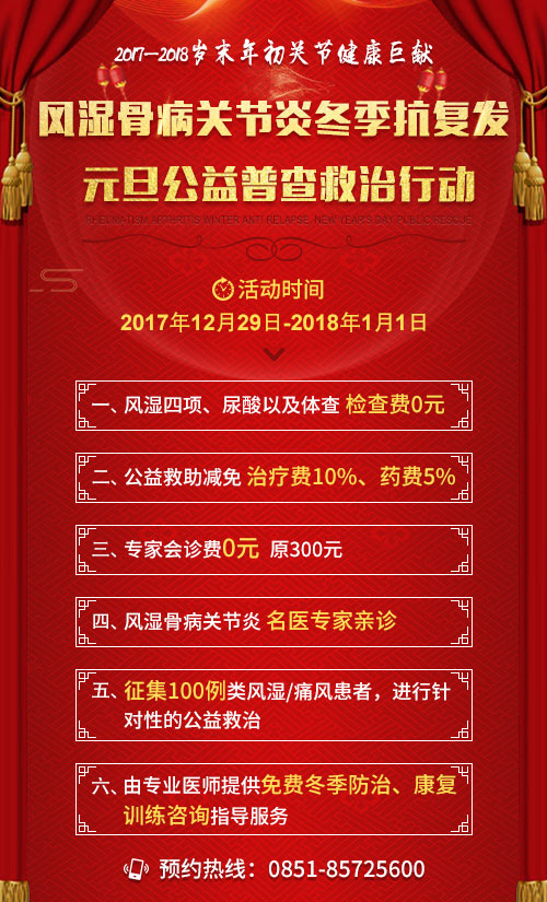 “风湿骨病关节炎冬季抗复发·元旦公益普查救治行动”——2017-2018岁末年初关节健康巨献 “风湿骨病关节炎冬季抗复发·元旦公益普查救治行动”——2017-2018岁末年初关节健康巨献